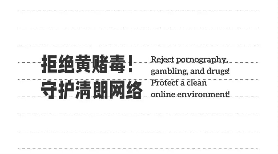 严禁黄赌博-神言游戏