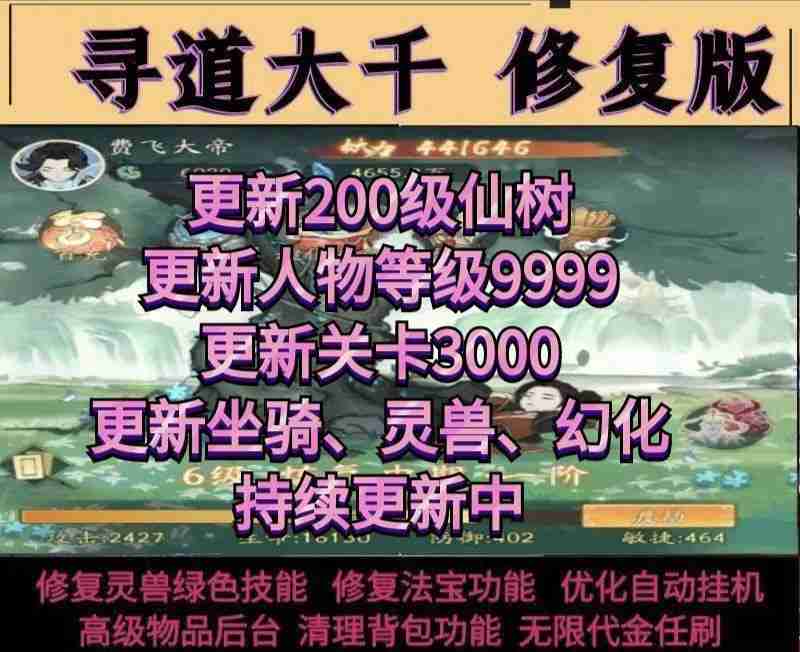 寻到大千修复版（200级树最新版）（无限内购+物品后台）