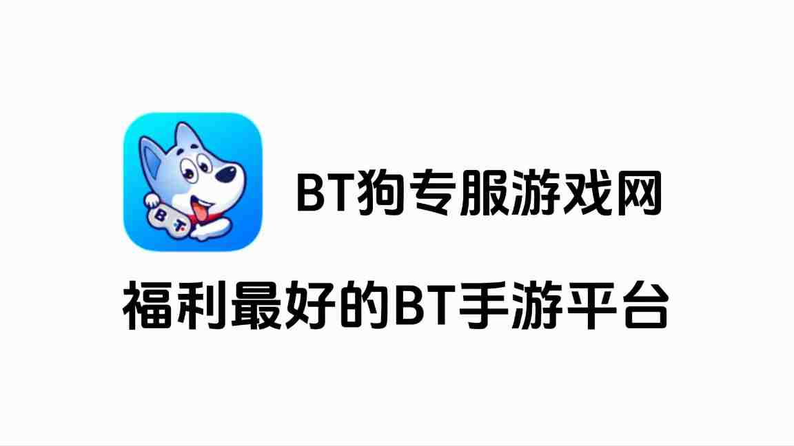 神言BT狗专服游戏-神言游戏