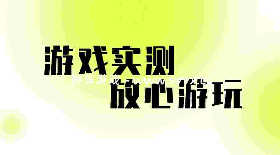 游戏说明，放心游玩！-神言游戏