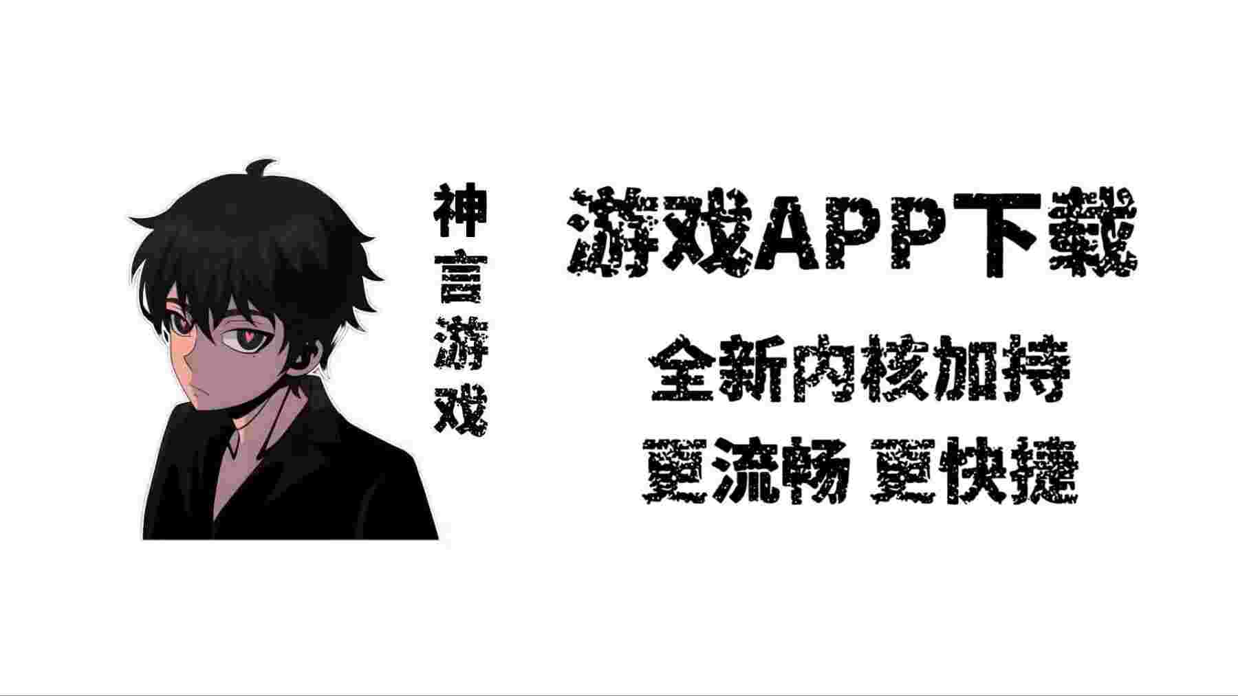 神言游戏APP版下载-神言游戏
