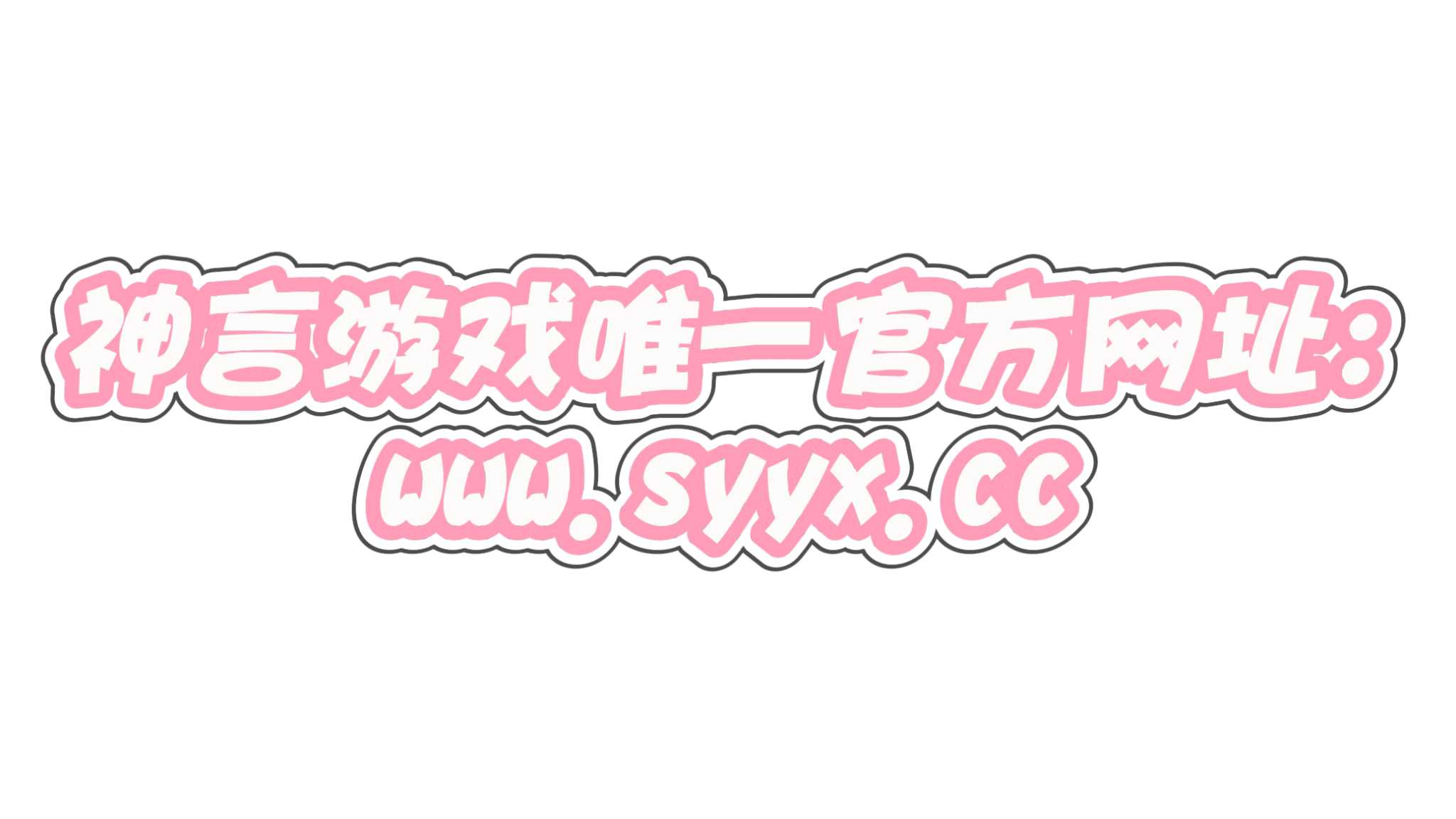 神言游戏官方公众号开通了！-神言游戏