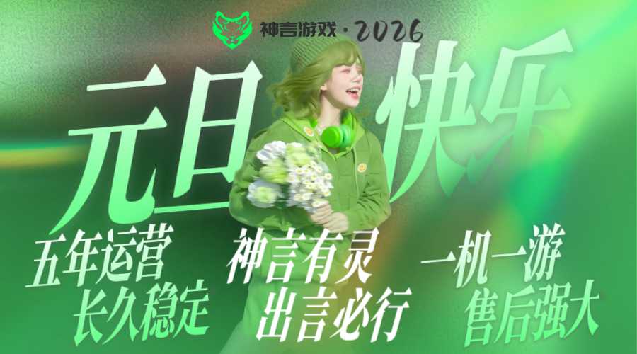 神言游戏2026元旦活动