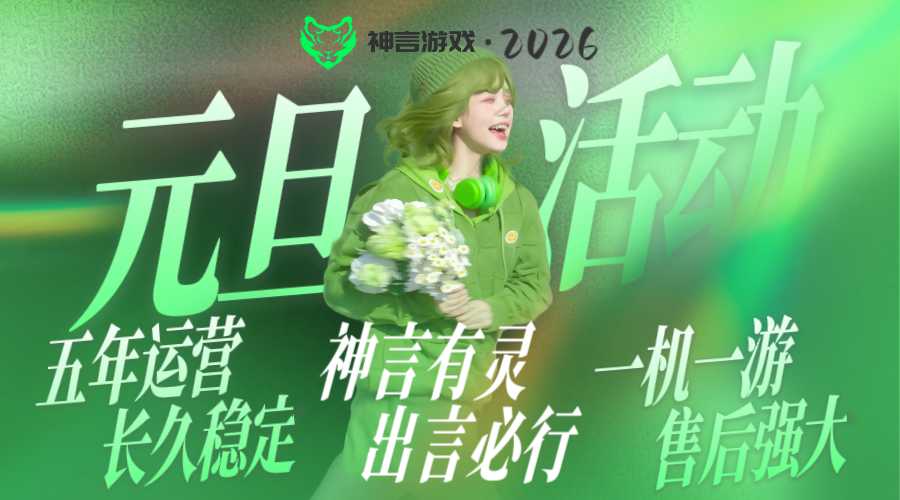神言游戏2026元旦活动-神言游戏
