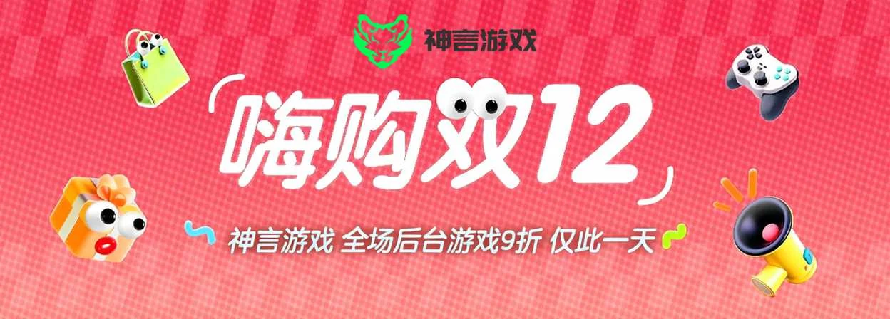 神言游戏双十二活动-神言游戏