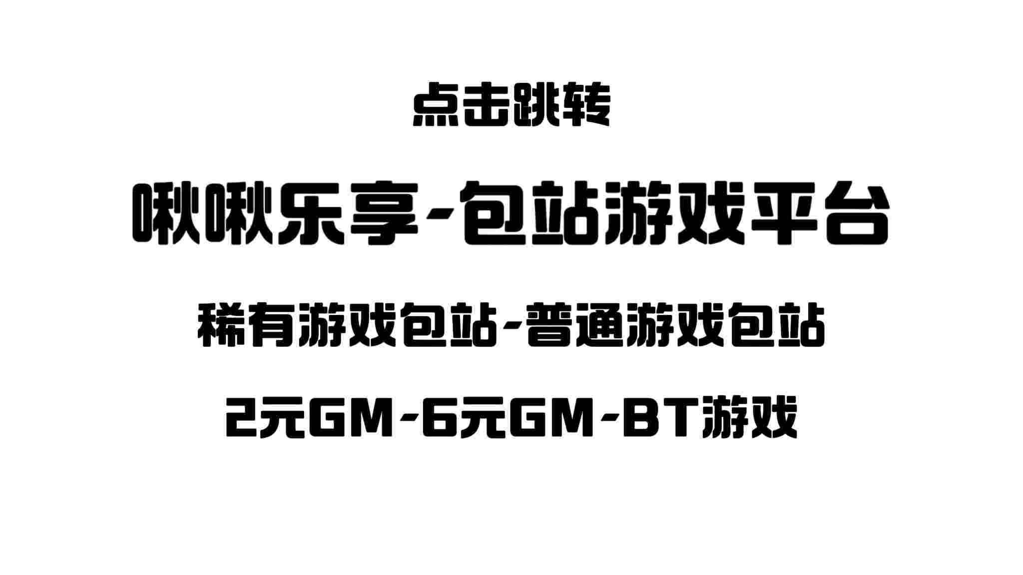 神言啾啾乐享平台-后台游戏包站,BT游戏,小游戏-神言游戏