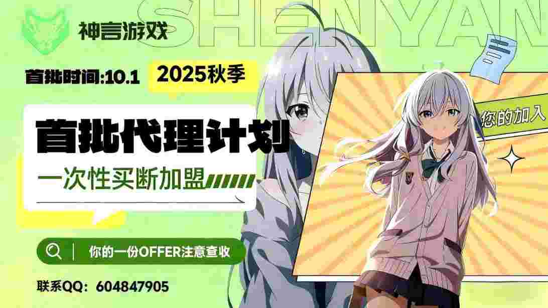 代理加盟，选择我们的优势！-神言游戏