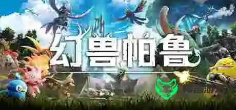 幻兽帕鲁 全DLC+简体中文 免费下载-神言游戏
