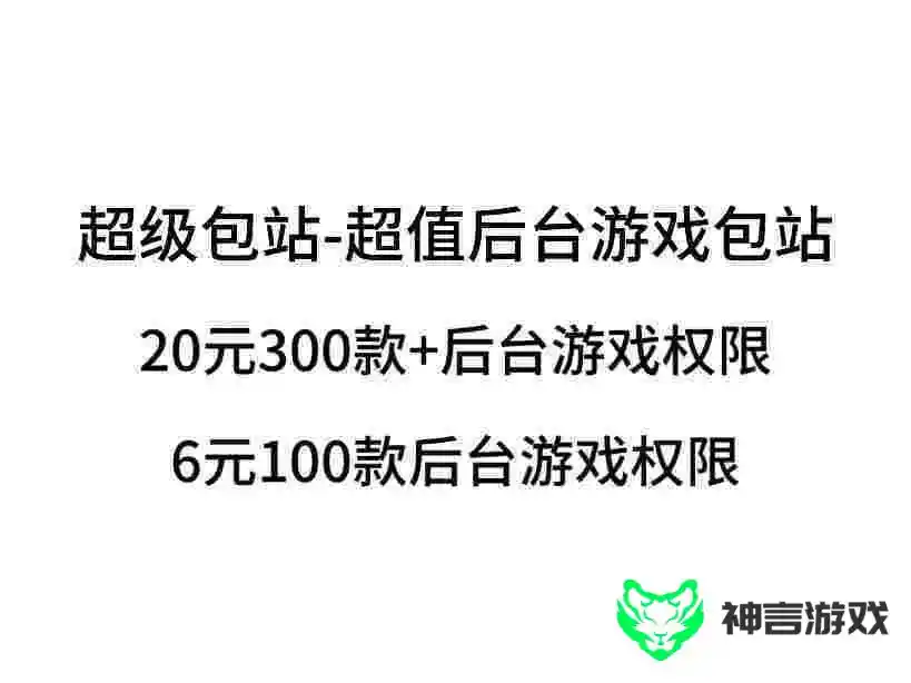 超级包站-福利款后台游戏包站-神言游戏