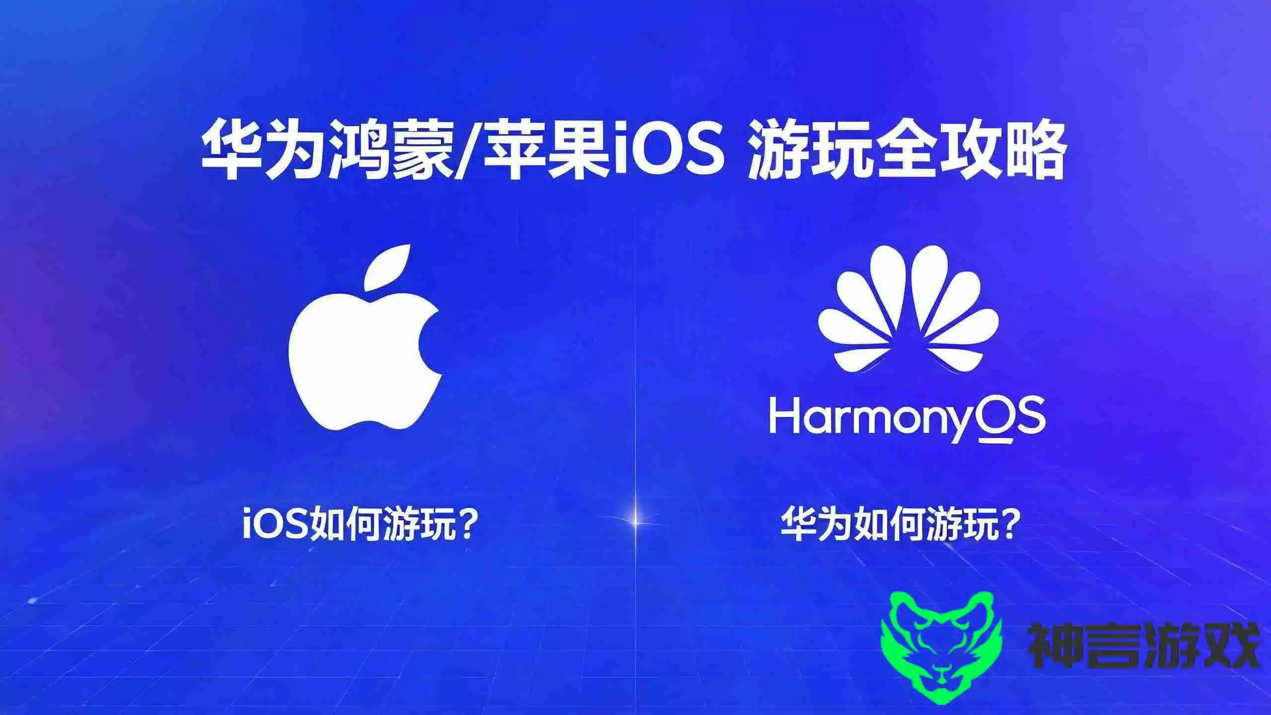 华为鸿蒙/苹果iOS 下载全攻略-神言游戏