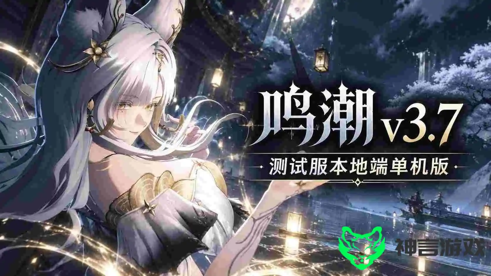 鸣潮 v3.7测试服本地端-神言游戏