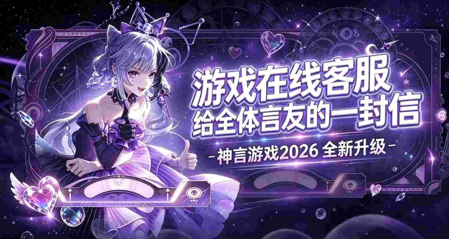 游戏客服及给全体用户的一封信-神言游戏