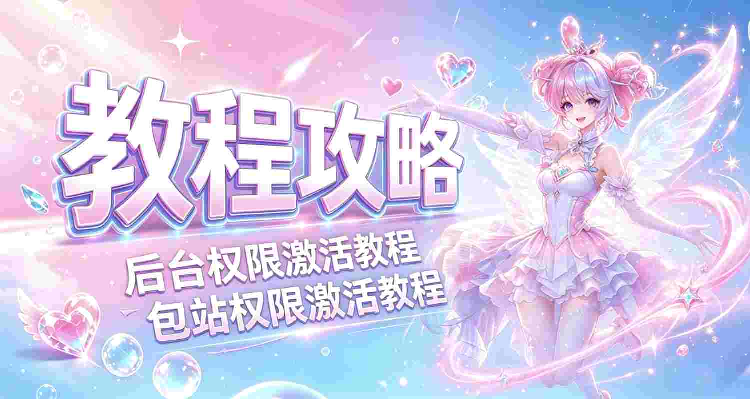 全部教程攻略,如何查看卡密,激活后台？-神言游戏